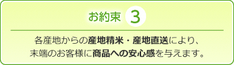 各産地からの産地精米・産地直送により、末端のお客様に商品への安心感を与えます。