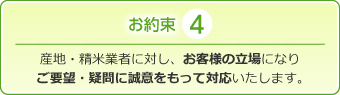 産地・精米業者に対し、お客様の立場になりご要望・疑問に誠意を持って対応いたします。